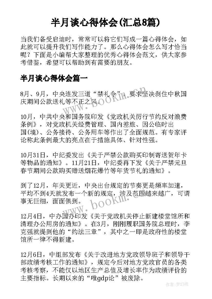 半月谈心得体会(汇总8篇)