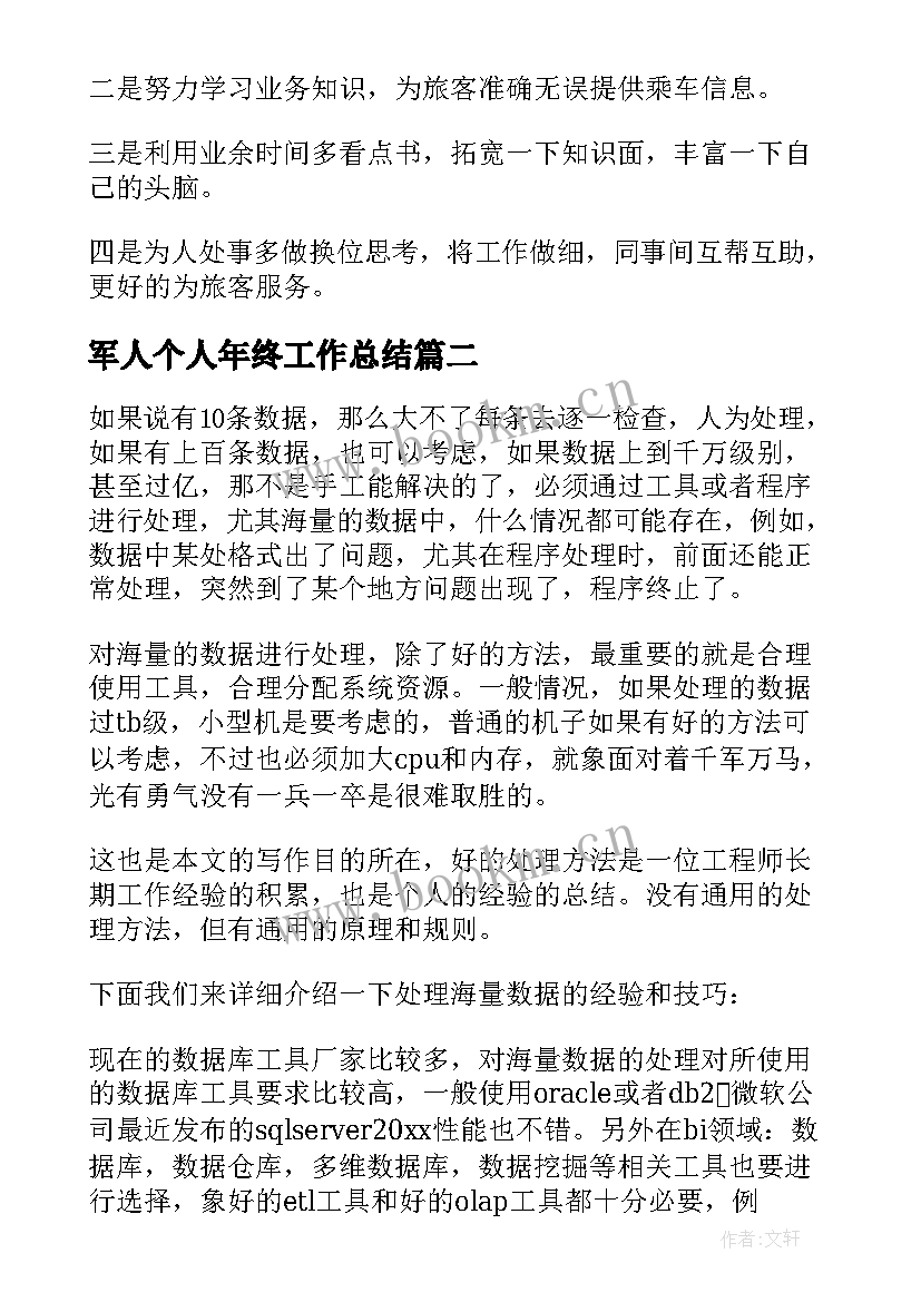 最新军人个人年终工作总结(大全6篇)