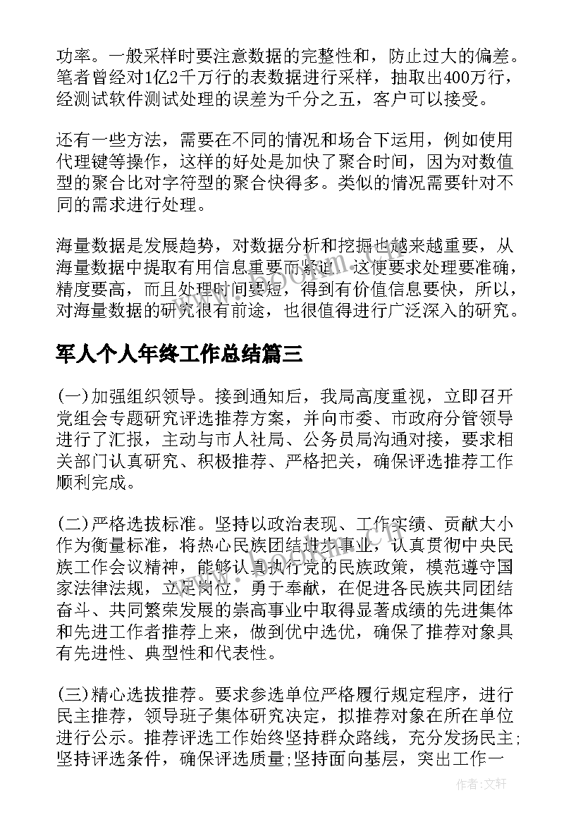 最新军人个人年终工作总结(大全6篇)