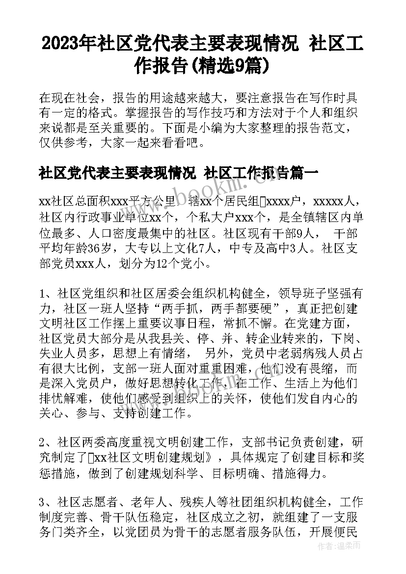 2023年社区党代表主要表现情况 社区工作报告(精选9篇)