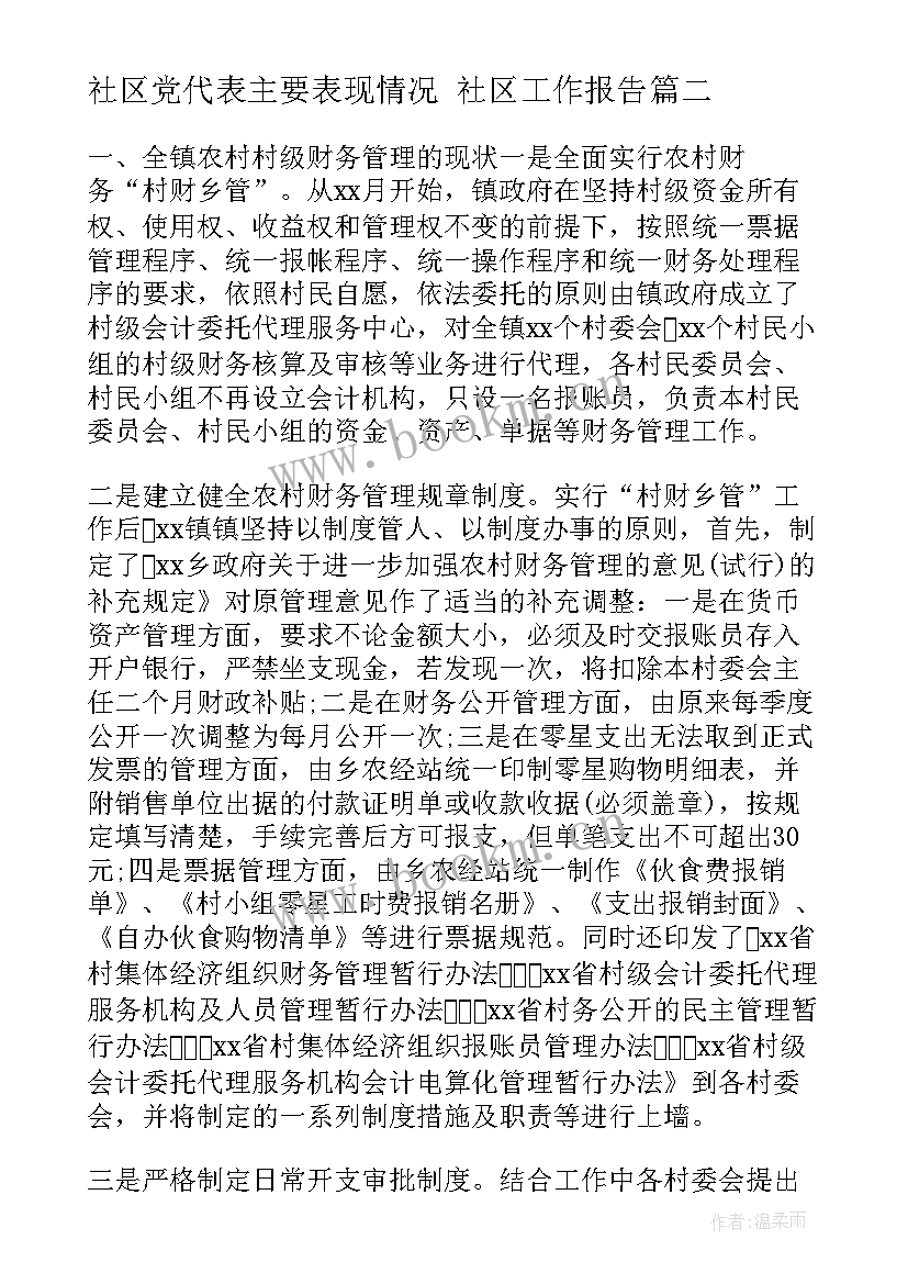 2023年社区党代表主要表现情况 社区工作报告(精选9篇)