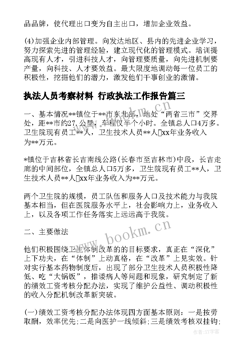 2023年执法人员考察材料 行政执法工作报告(实用5篇)