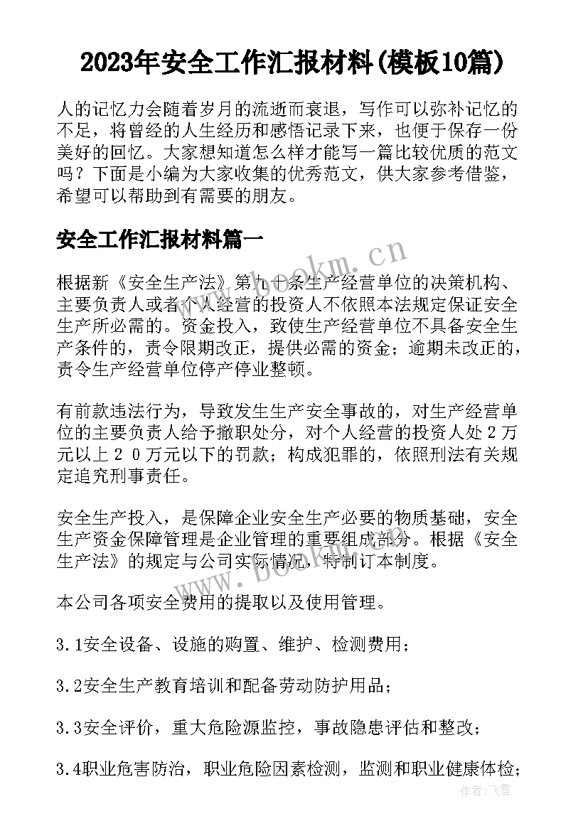 2023年安全工作汇报材料(模板10篇)