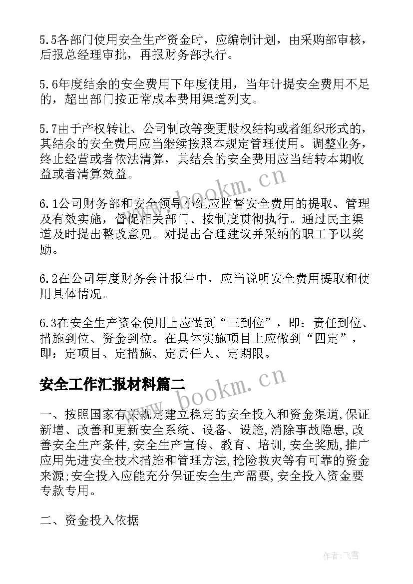 2023年安全工作汇报材料(模板10篇)