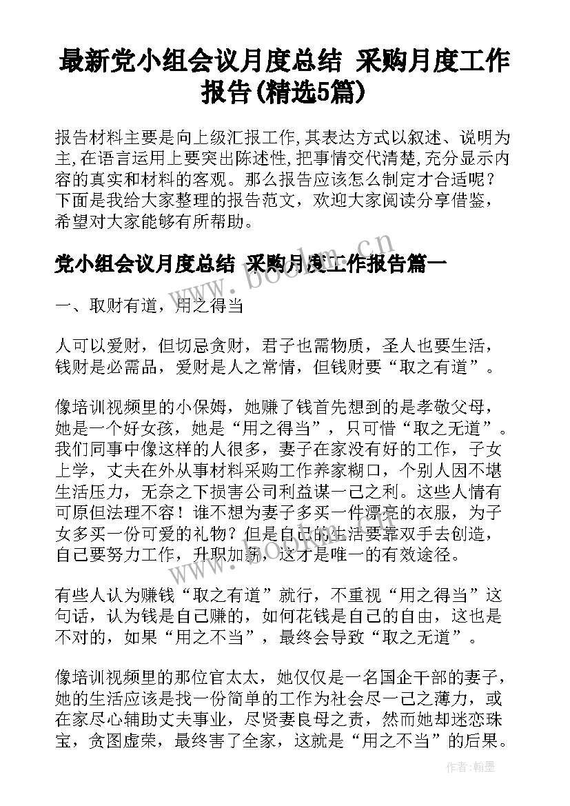 最新党小组会议月度总结 采购月度工作报告(精选5篇)