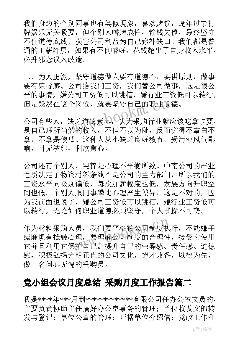 最新党小组会议月度总结 采购月度工作报告(精选5篇)