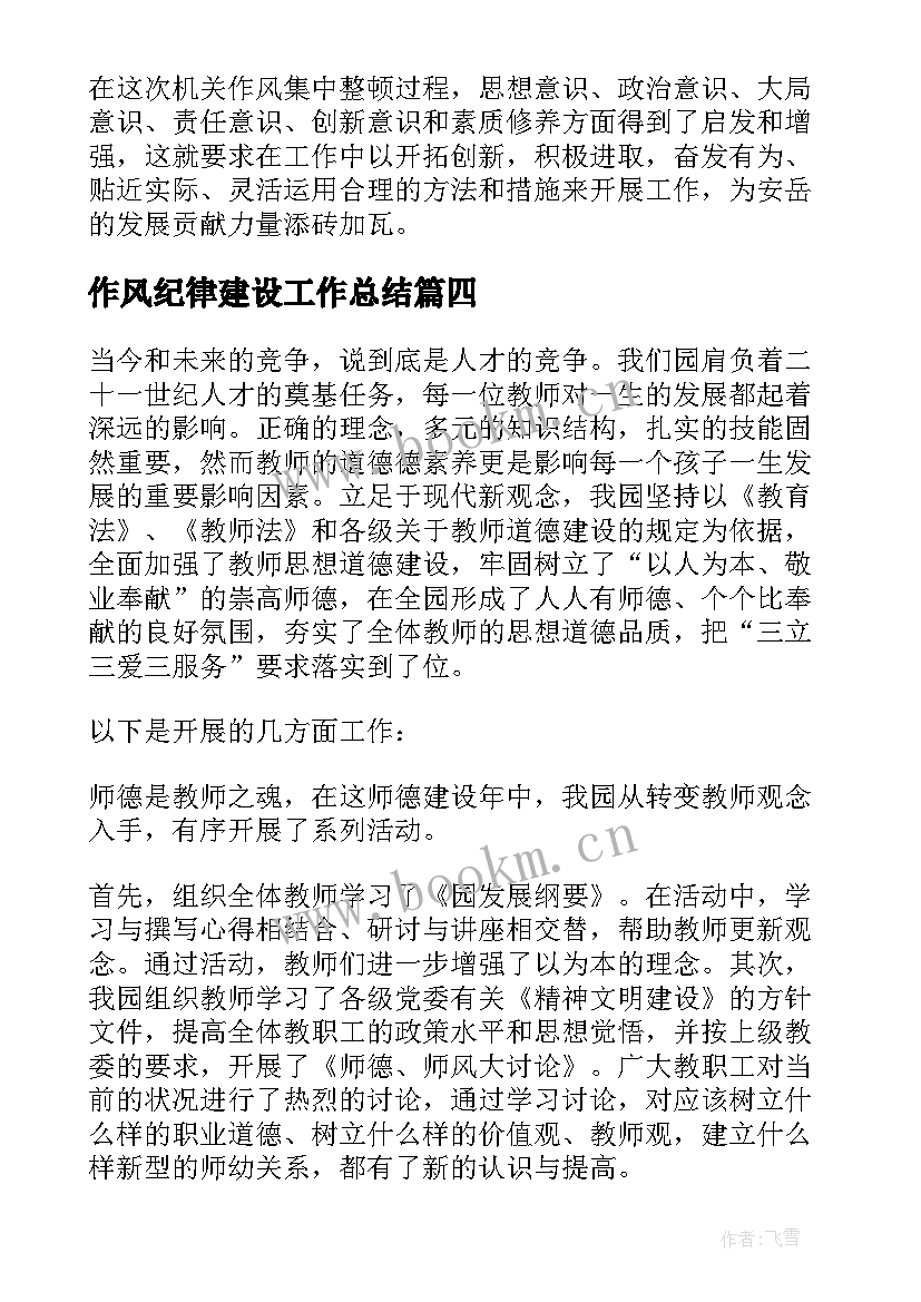 最新作风纪律建设工作总结(优质5篇)