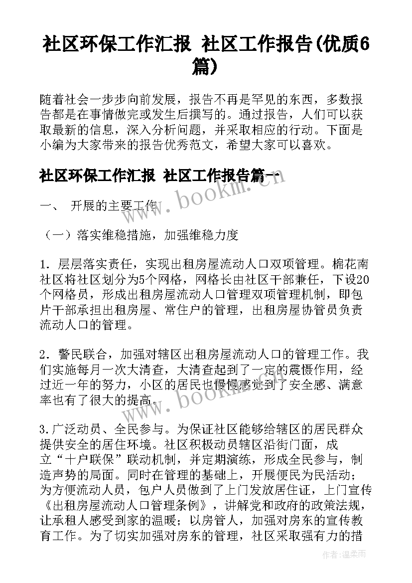 社区环保工作汇报 社区工作报告(优质6篇)