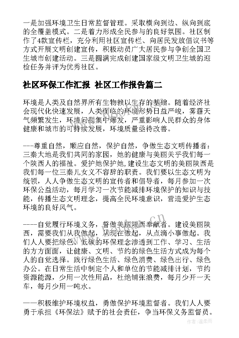 社区环保工作汇报 社区工作报告(优质6篇)