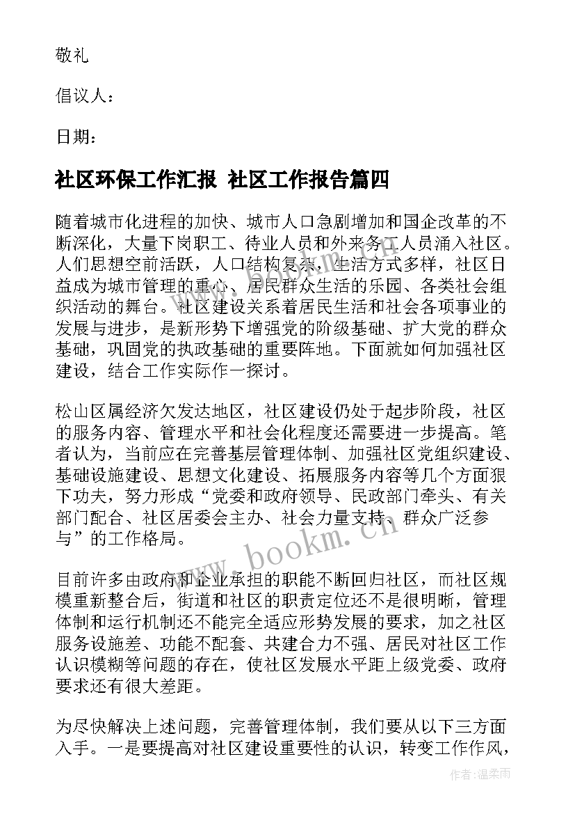 社区环保工作汇报 社区工作报告(优质6篇)