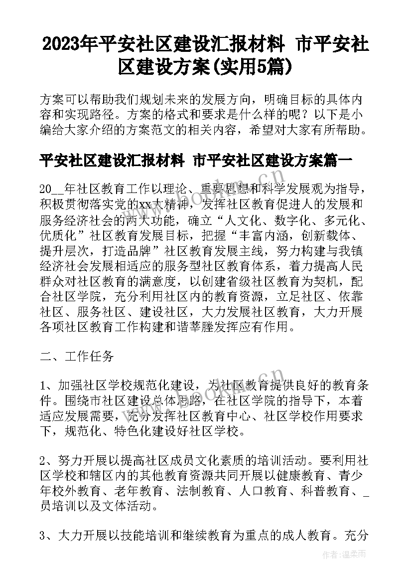 2023年平安社区建设汇报材料 市平安社区建设方案(实用5篇)