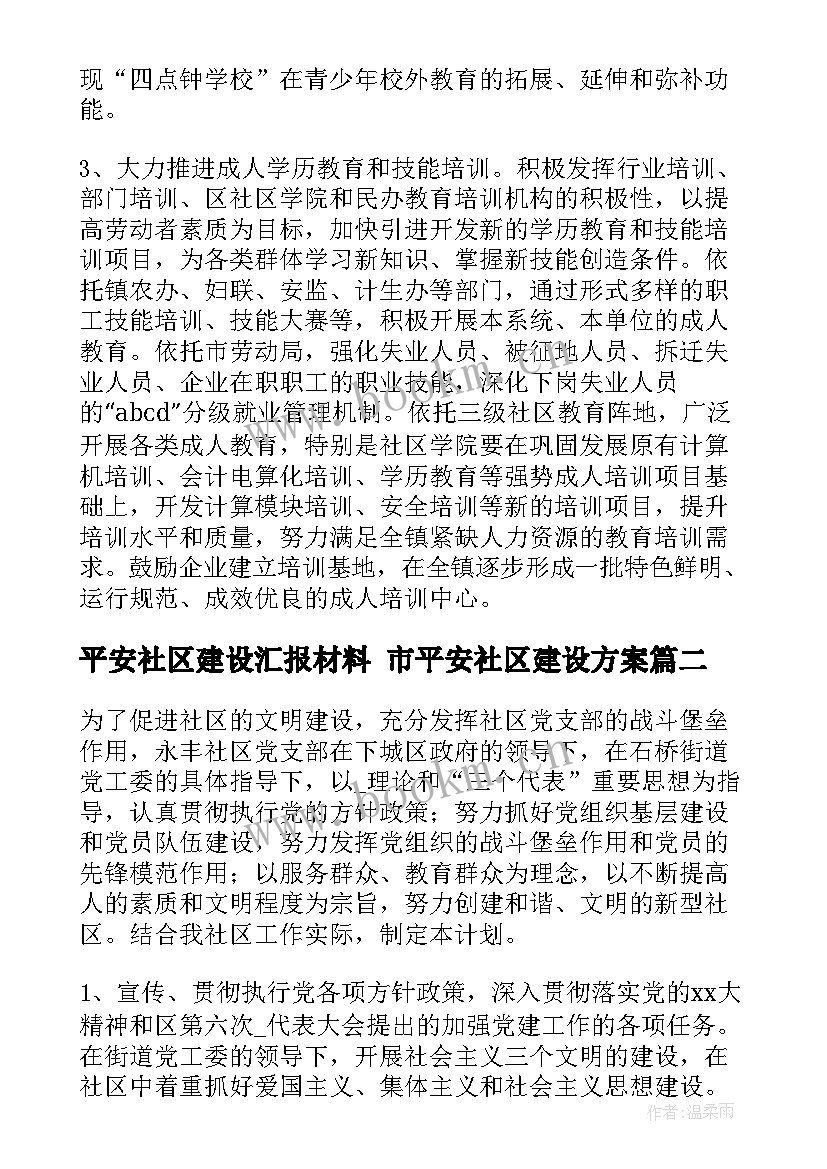 2023年平安社区建设汇报材料 市平安社区建设方案(实用5篇)