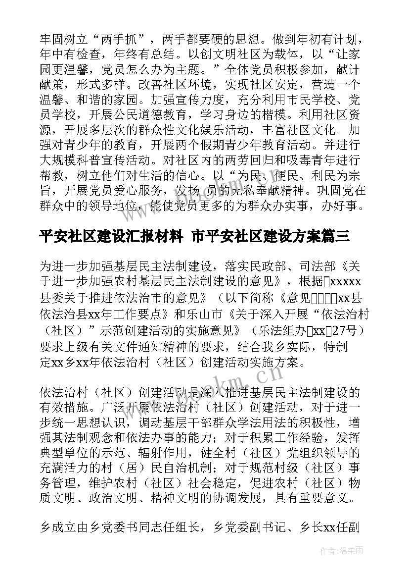 2023年平安社区建设汇报材料 市平安社区建设方案(实用5篇)