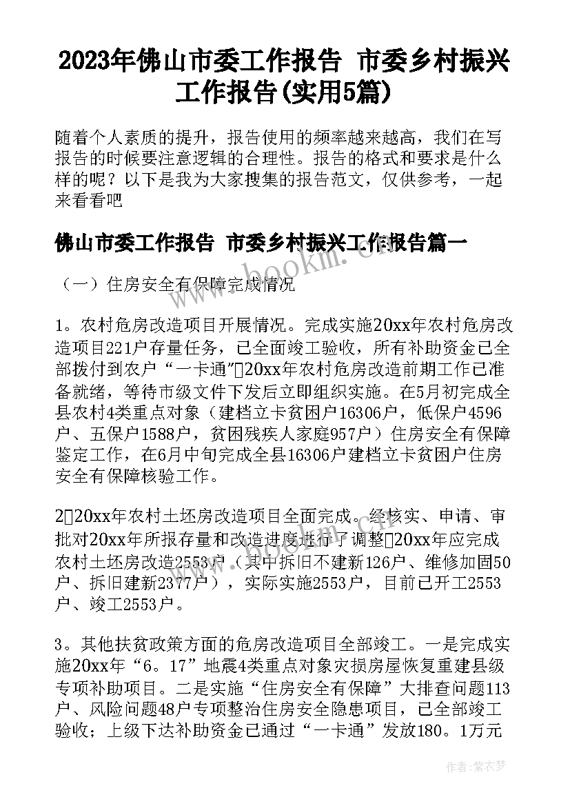 2023年佛山市委工作报告 市委乡村振兴工作报告(实用5篇)