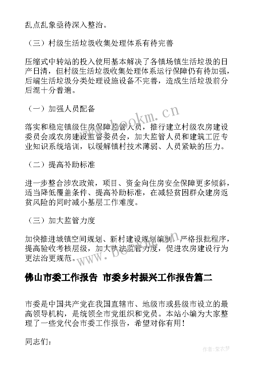 2023年佛山市委工作报告 市委乡村振兴工作报告(实用5篇)