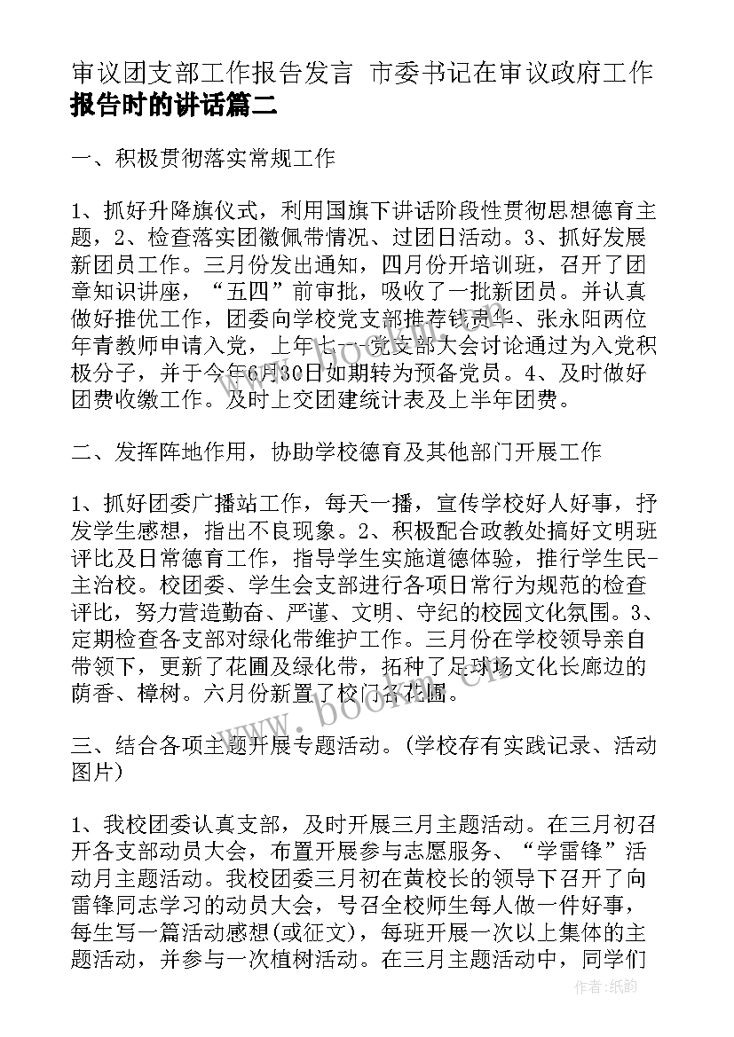 最新审议团支部工作报告发言 市委书记在审议政府工作报告时的讲话(模板5篇)