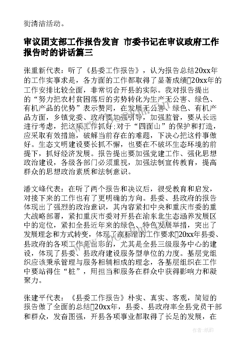 最新审议团支部工作报告发言 市委书记在审议政府工作报告时的讲话(模板5篇)