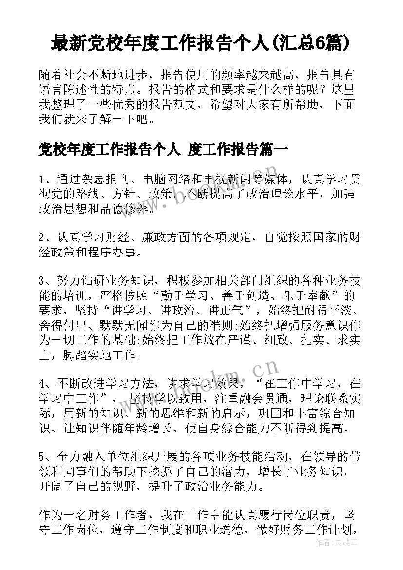 最新党校年度工作报告个人(汇总6篇)