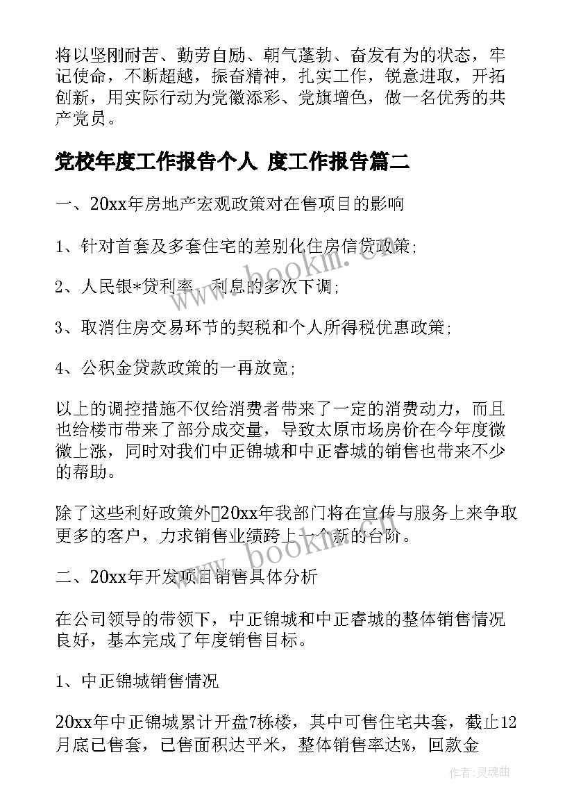 最新党校年度工作报告个人(汇总6篇)