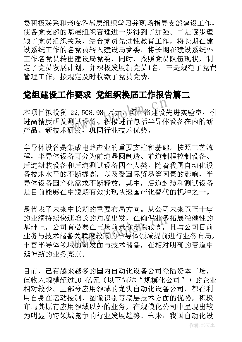 最新党组建设工作要求 党组织换届工作报告(通用5篇)