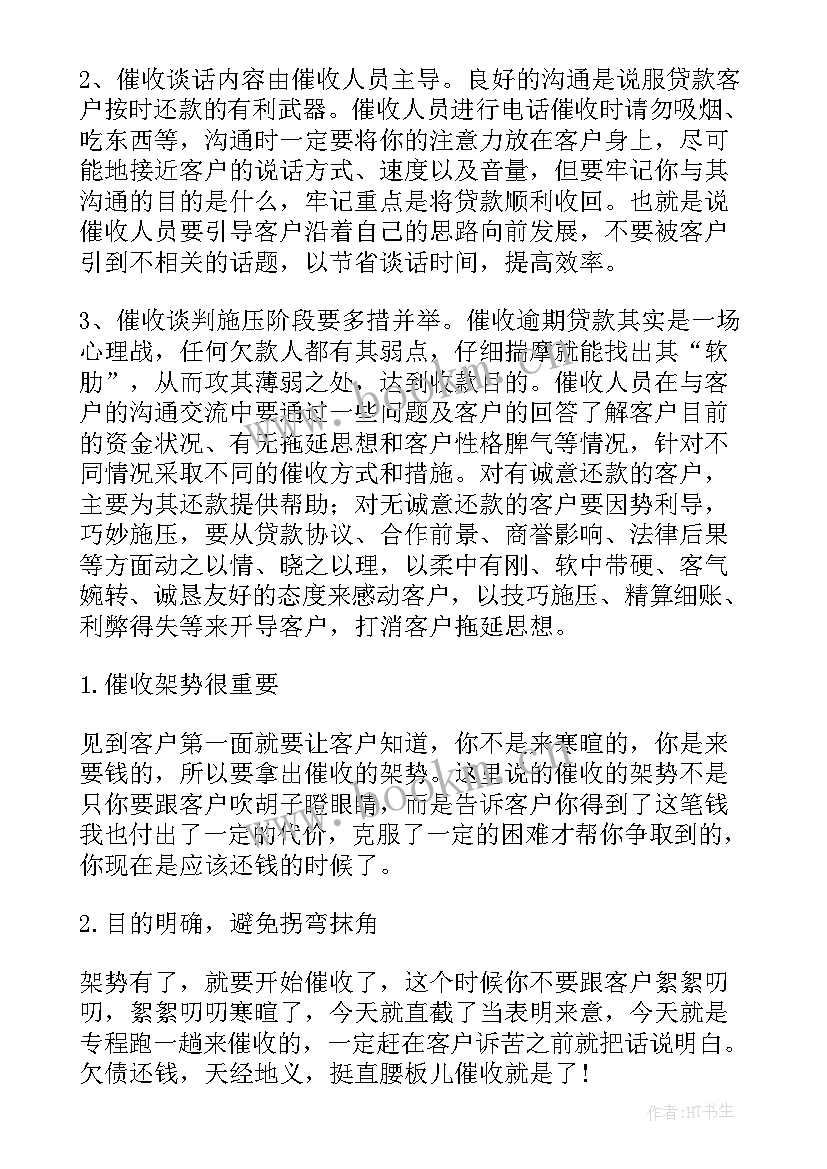 2023年催收人员工作总结(通用6篇)