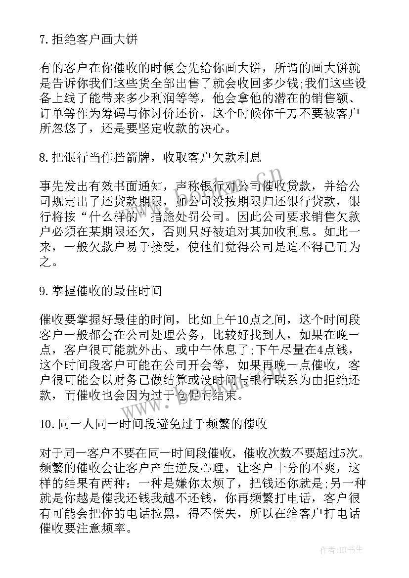 2023年催收人员工作总结(通用6篇)