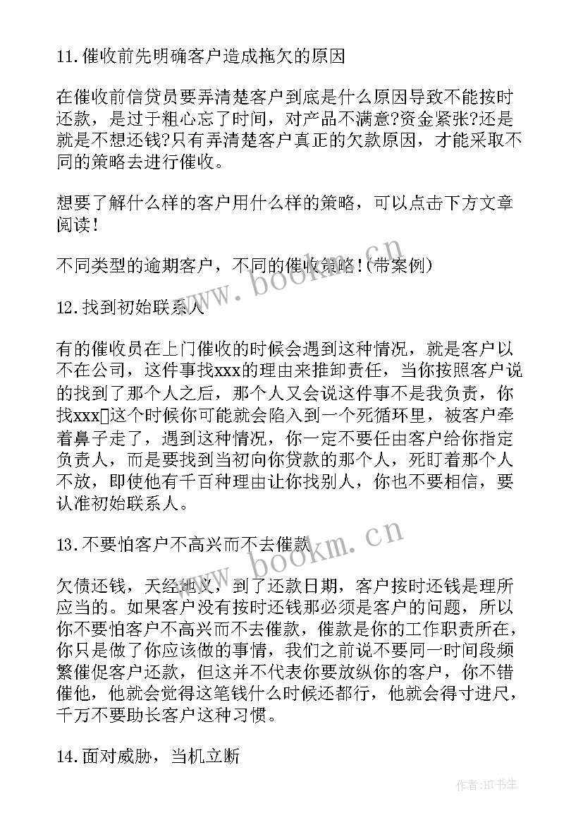 2023年催收人员工作总结(通用6篇)