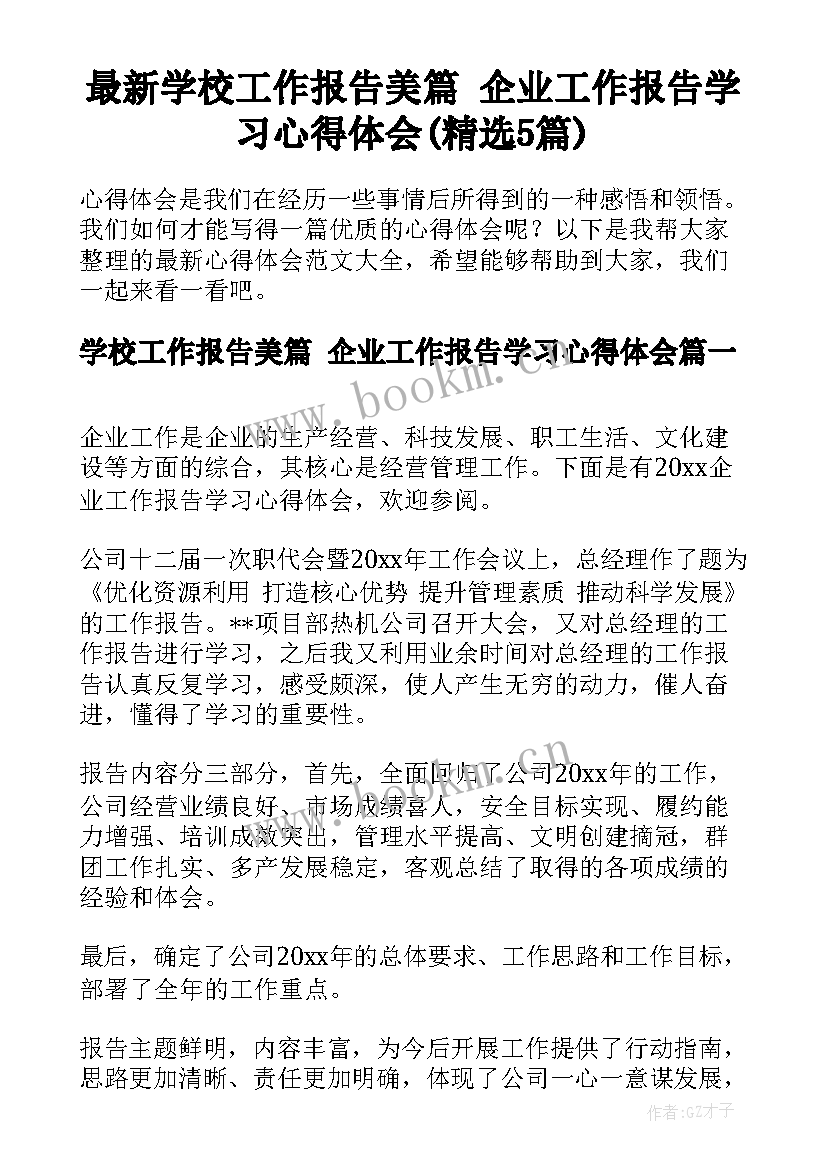 最新学校工作报告美篇 企业工作报告学习心得体会(精选5篇)