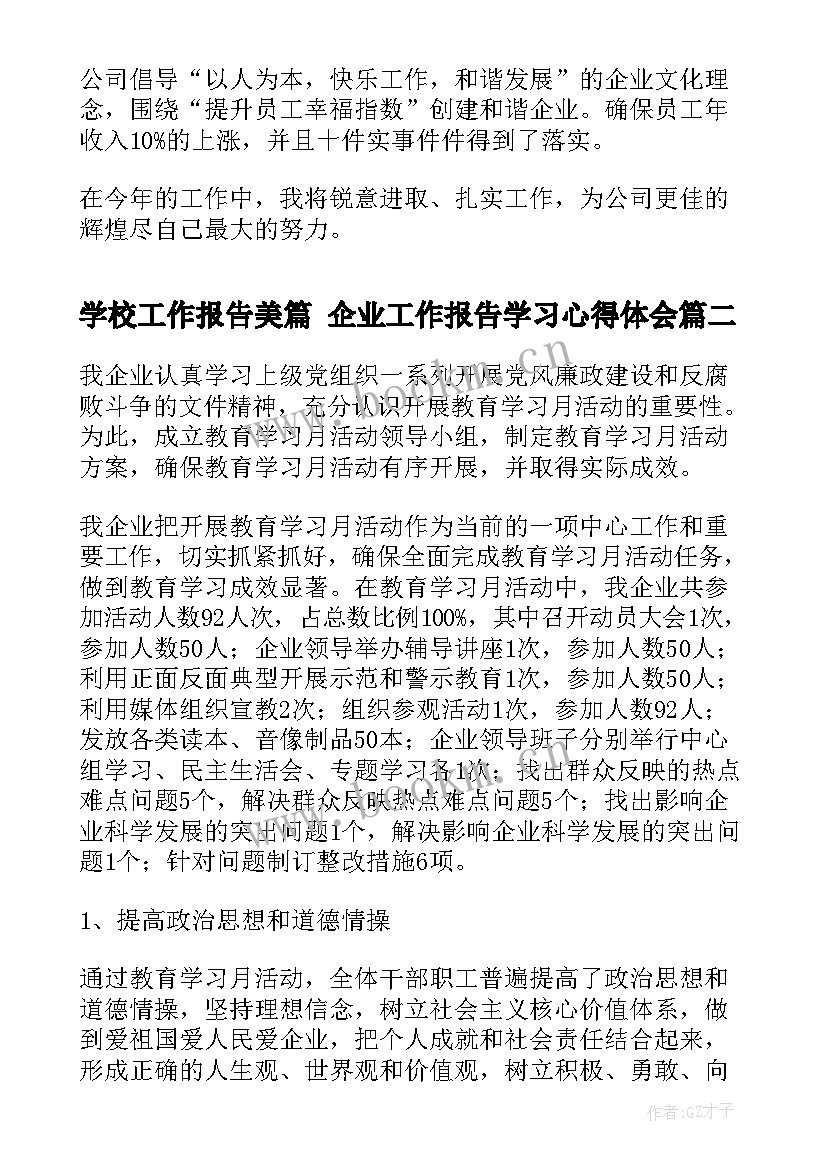 最新学校工作报告美篇 企业工作报告学习心得体会(精选5篇)