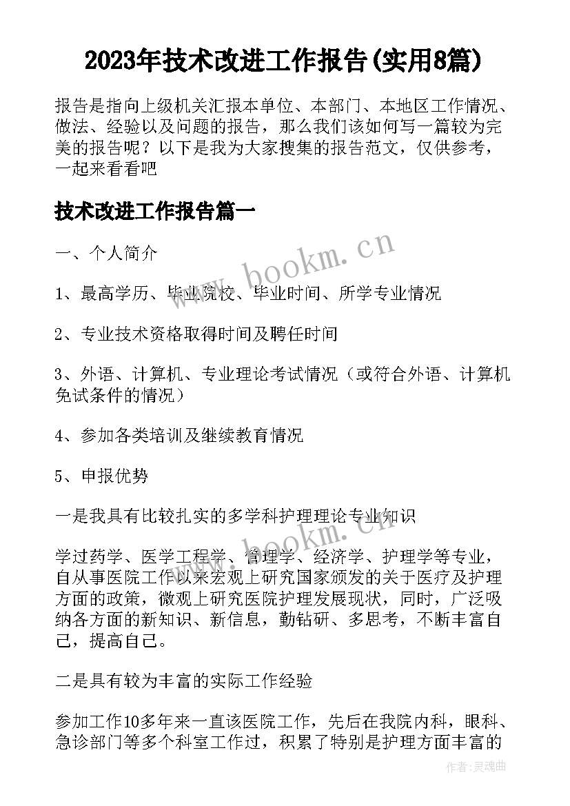 2023年技术改进工作报告(实用8篇)