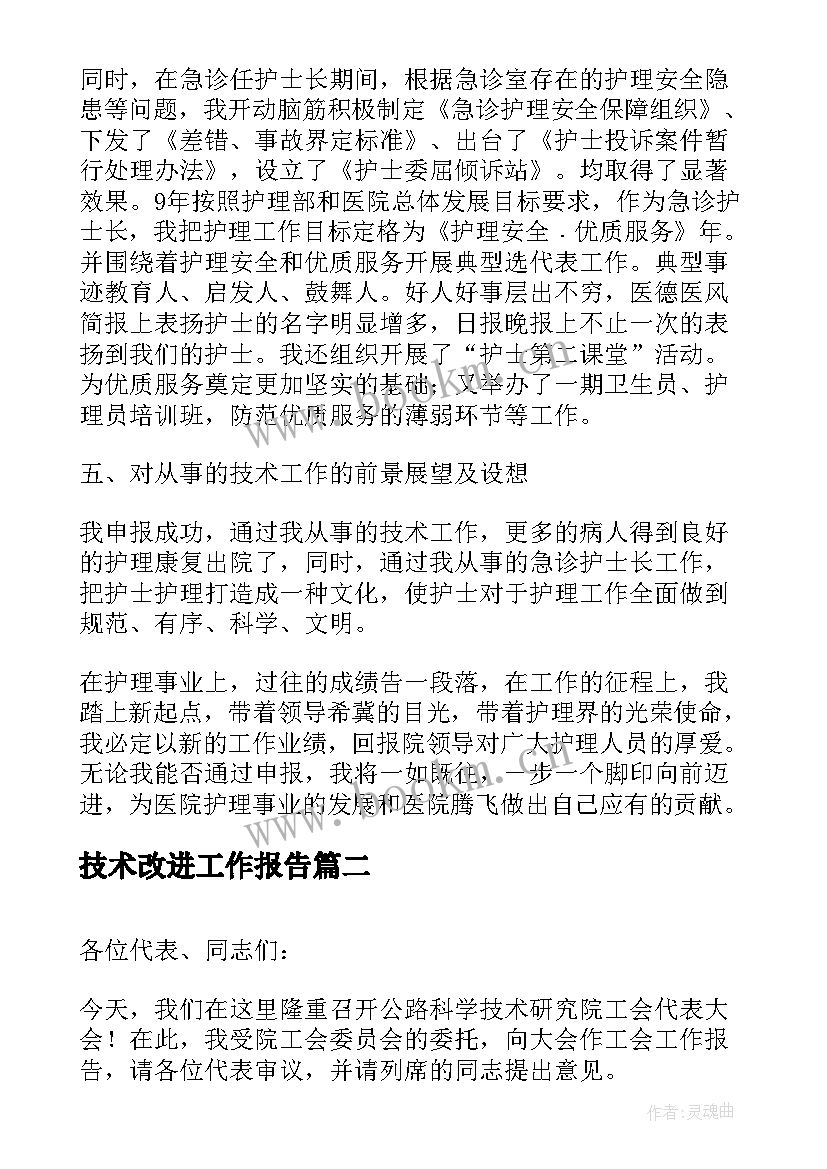 2023年技术改进工作报告(实用8篇)