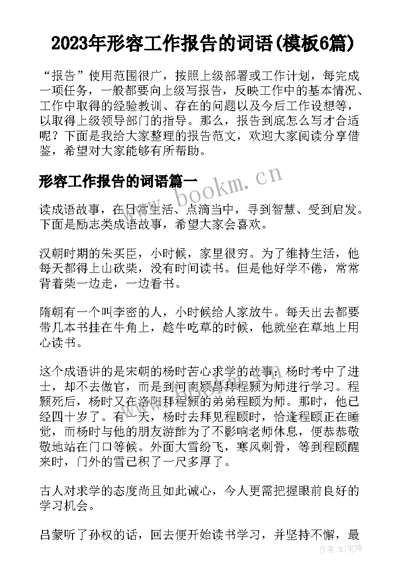 2023年形容工作报告的词语(模板6篇)