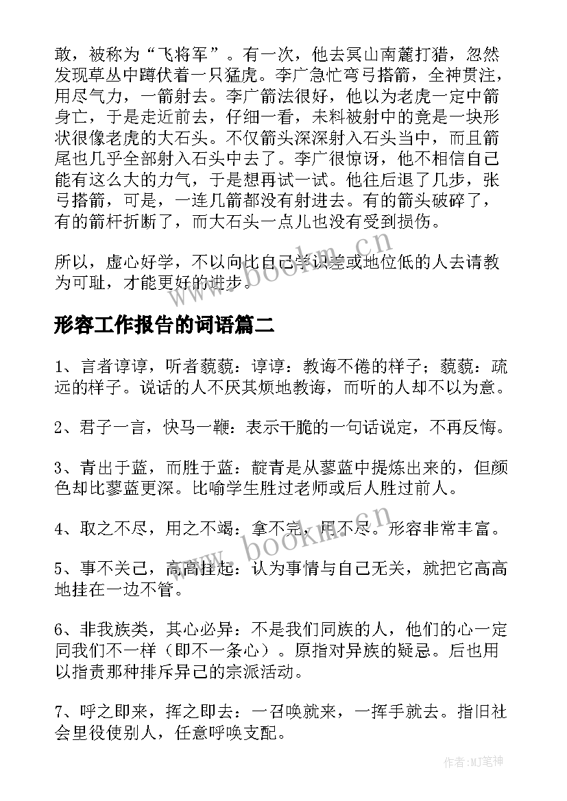 2023年形容工作报告的词语(模板6篇)