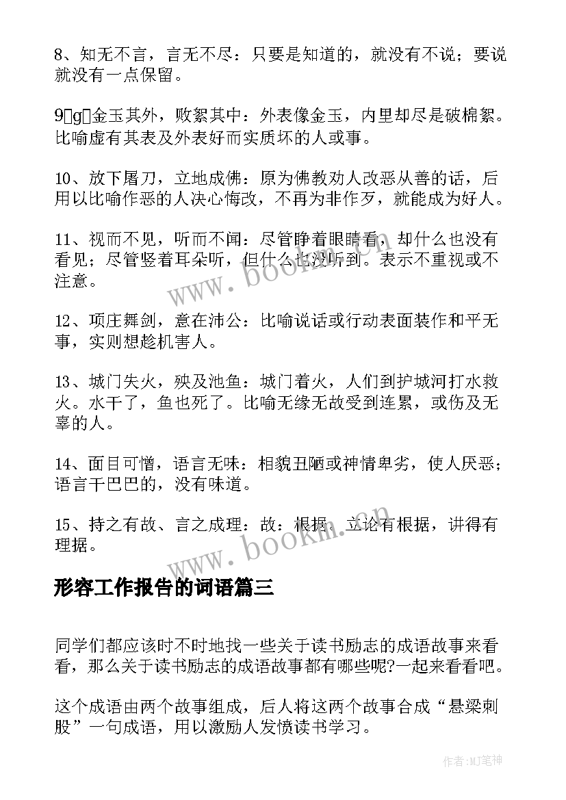 2023年形容工作报告的词语(模板6篇)