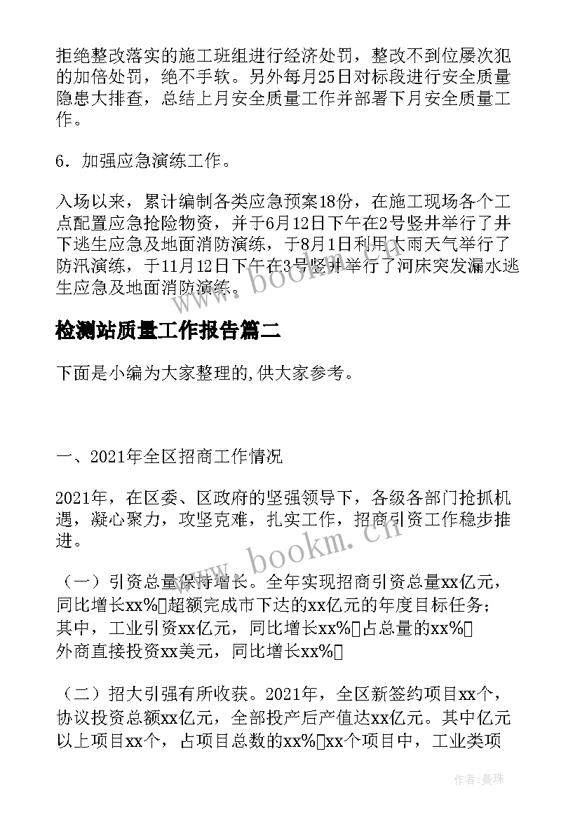 2023年检测站质量工作报告(精选5篇)