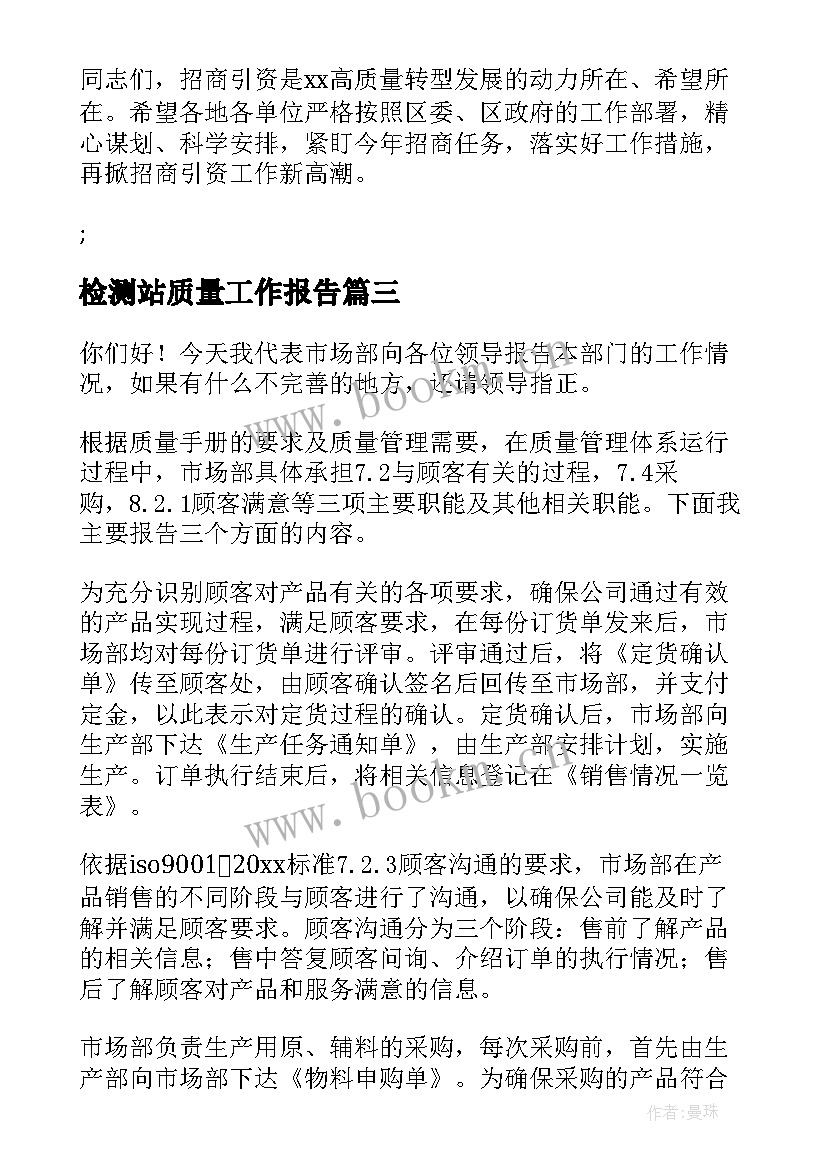 2023年检测站质量工作报告(精选5篇)