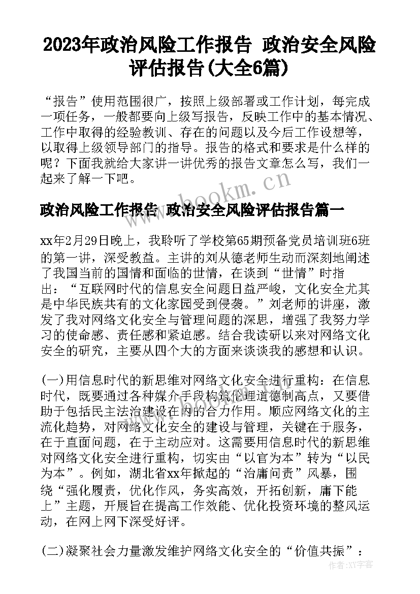 2023年政治风险工作报告 政治安全风险评估报告(大全6篇)