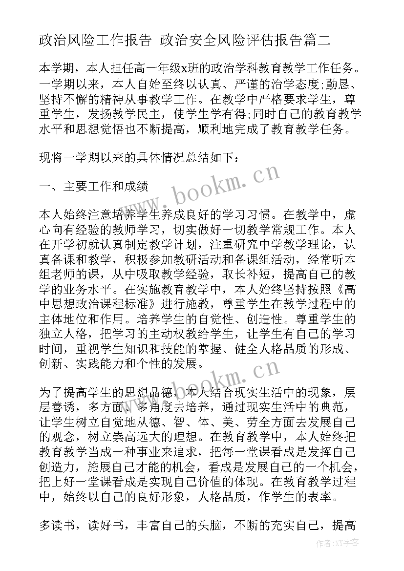 2023年政治风险工作报告 政治安全风险评估报告(大全6篇)