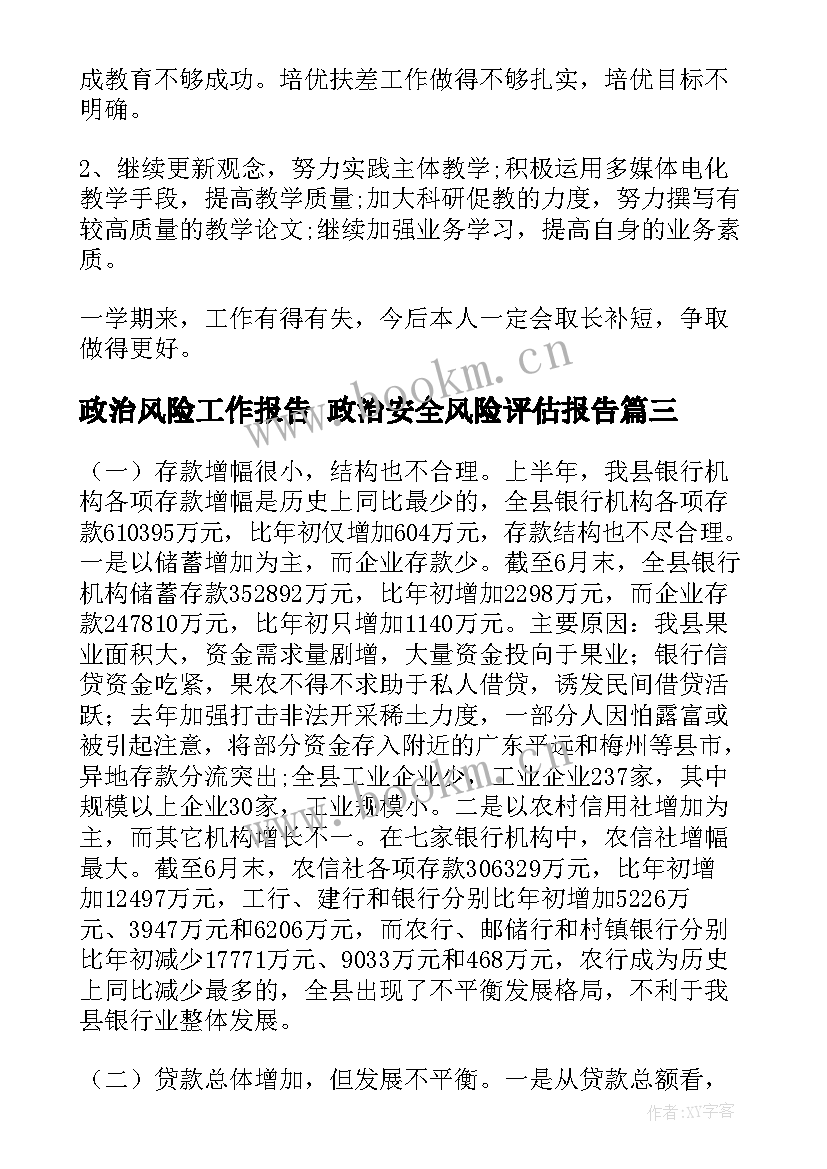 2023年政治风险工作报告 政治安全风险评估报告(大全6篇)