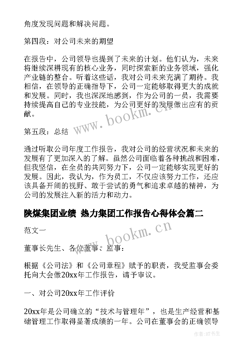 2023年陕煤集团业绩 热力集团工作报告心得体会(优质8篇)