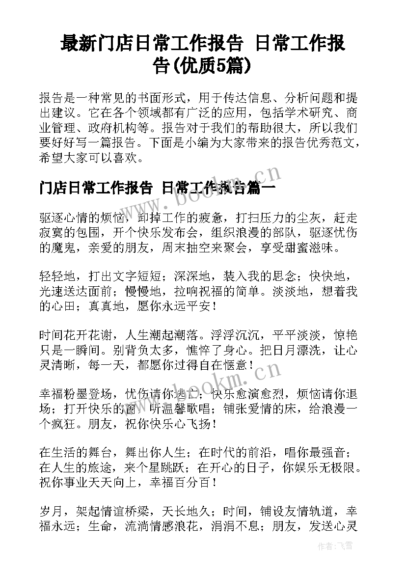 最新门店日常工作报告 日常工作报告(优质5篇)