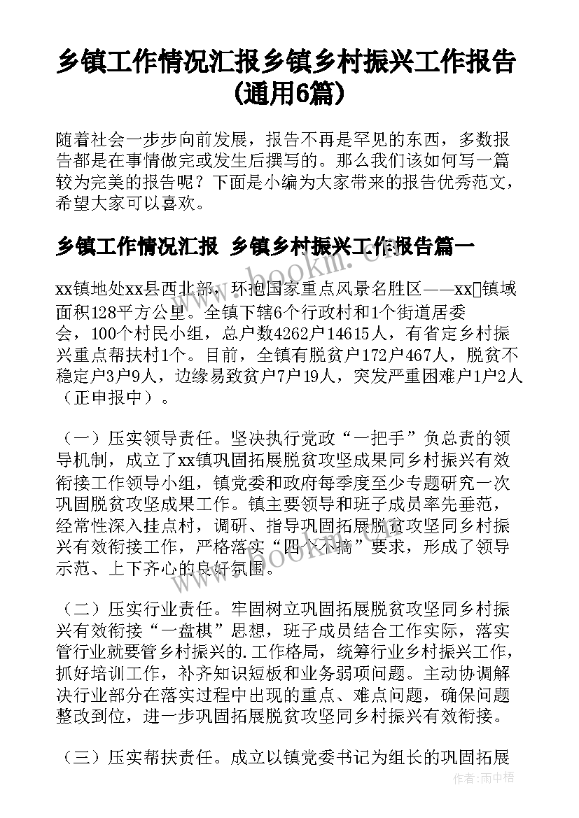 乡镇工作情况汇报 乡镇乡村振兴工作报告(通用6篇)