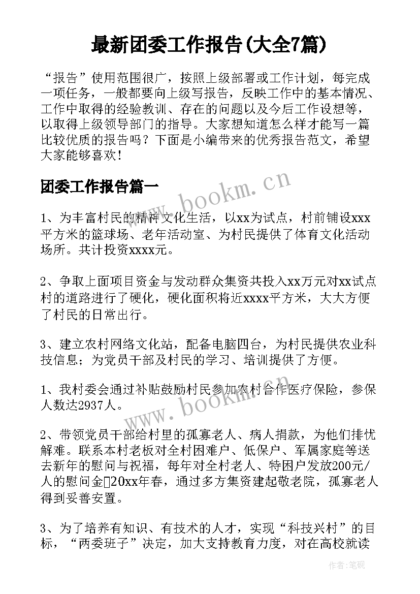 最新团委工作报告(大全7篇)