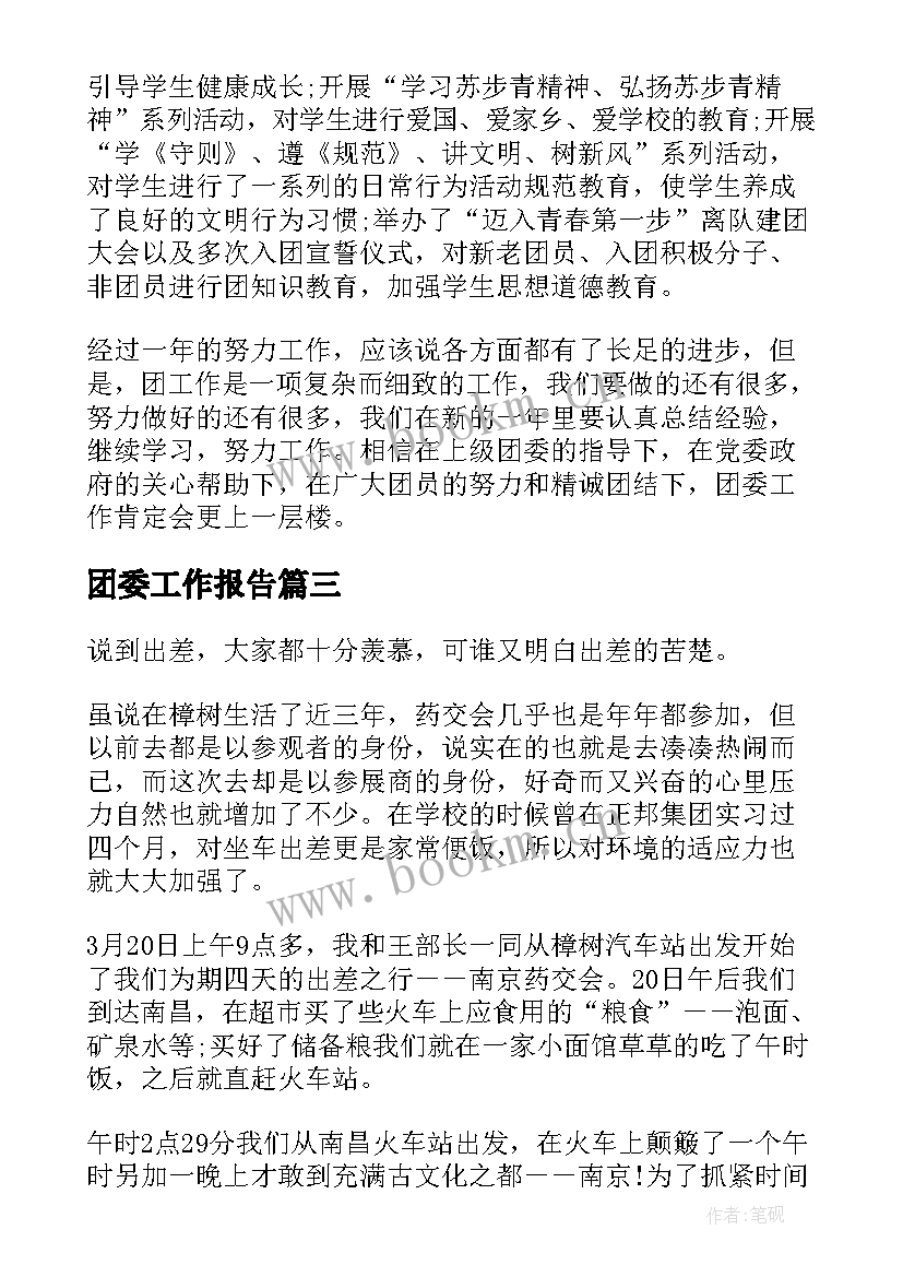 最新团委工作报告(大全7篇)