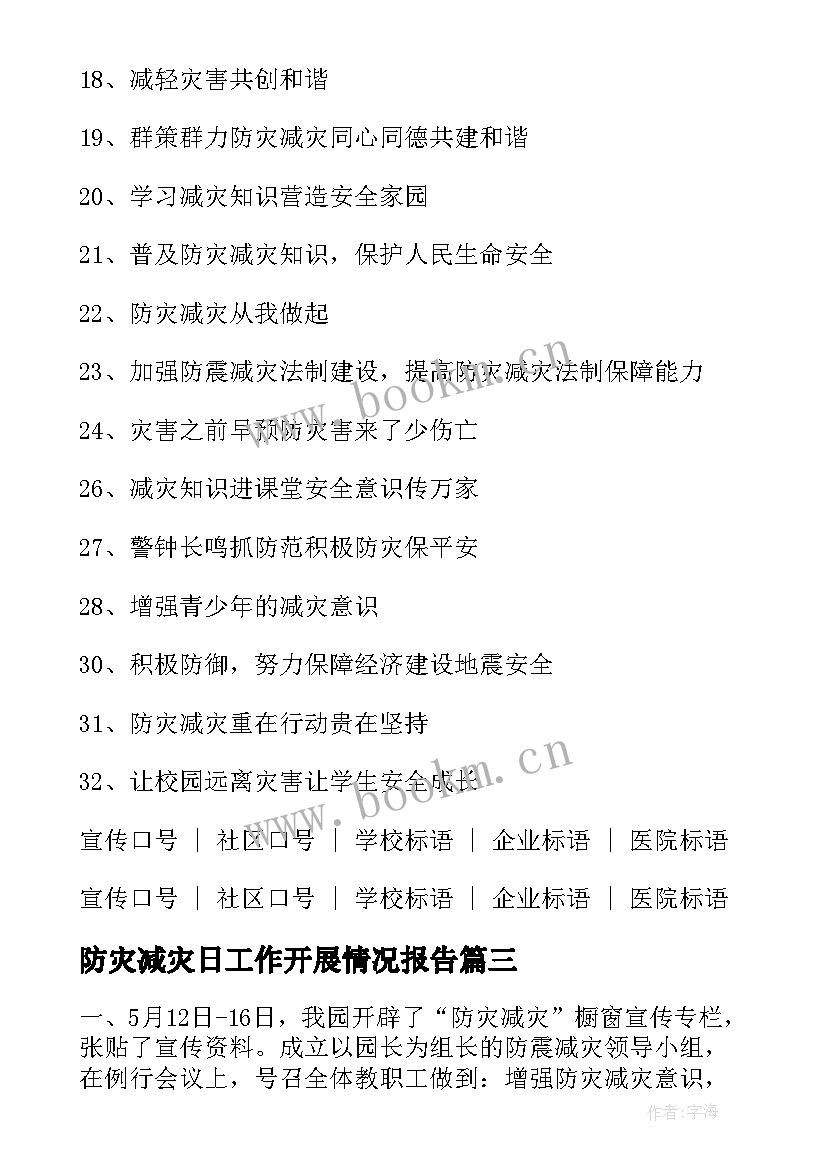 最新防灾减灾日工作开展情况报告(汇总8篇)