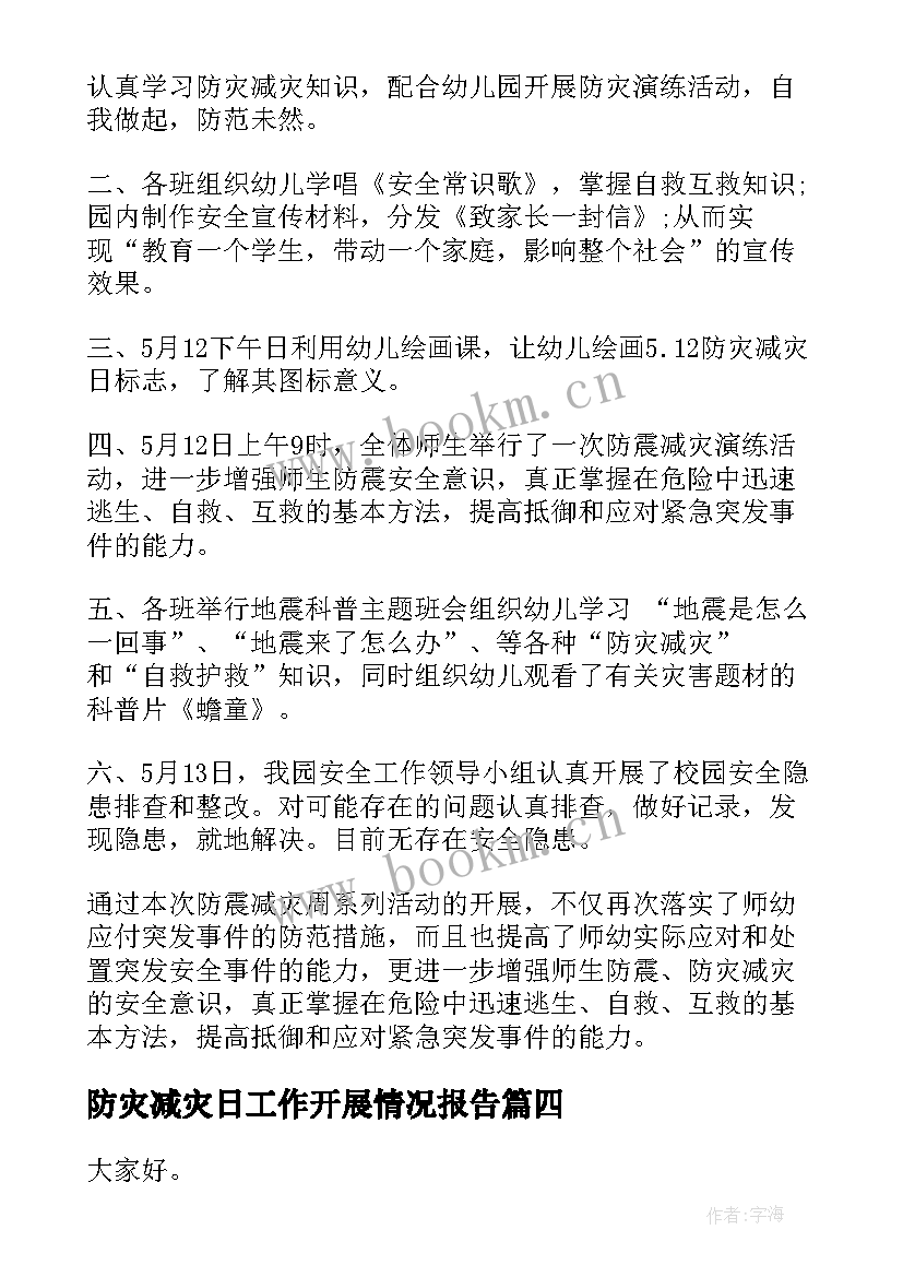 最新防灾减灾日工作开展情况报告(汇总8篇)