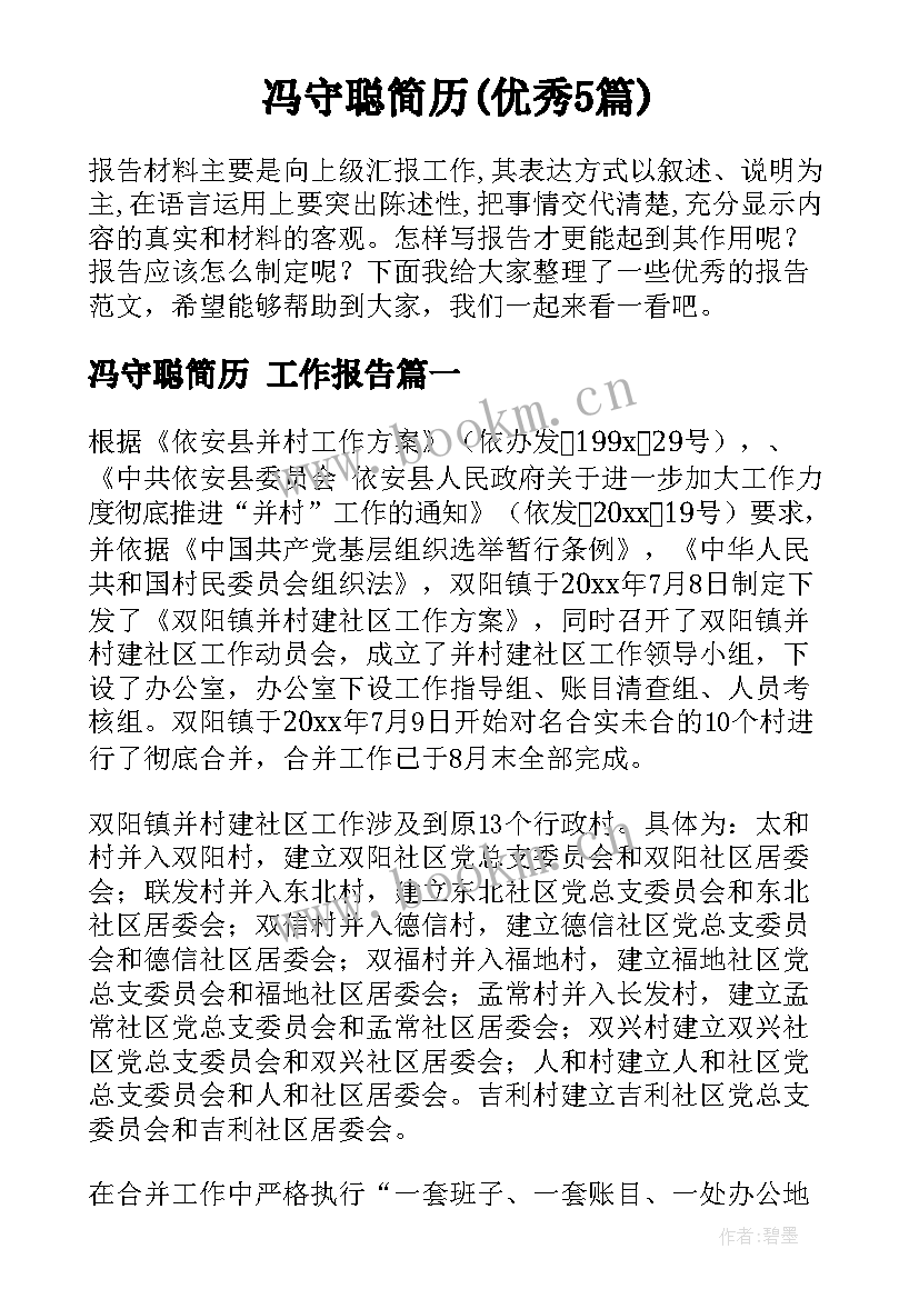 冯守聪简历(优秀5篇)