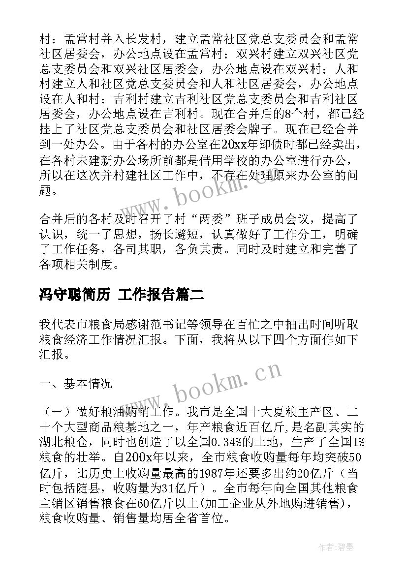 冯守聪简历(优秀5篇)