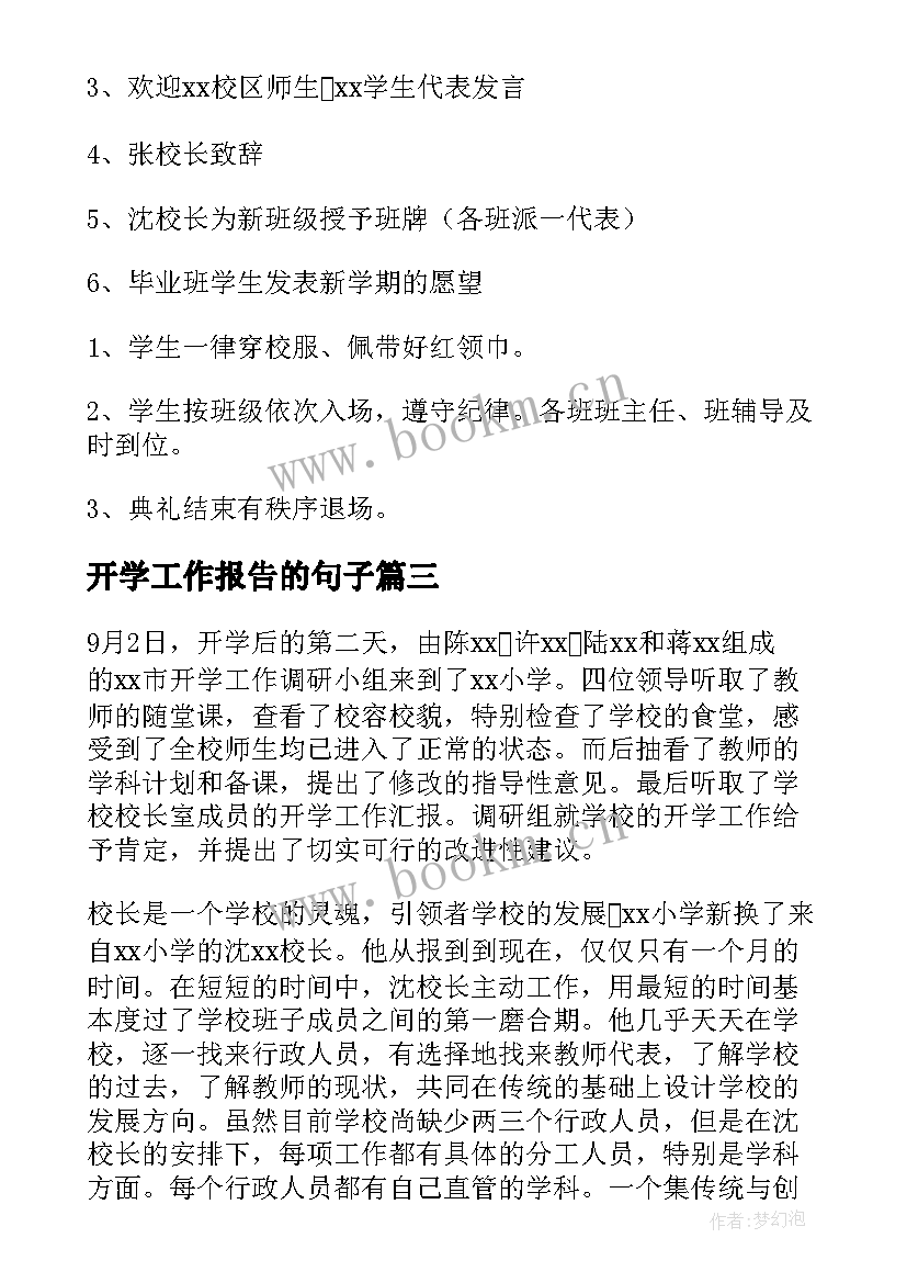 开学工作报告的句子(优秀10篇)