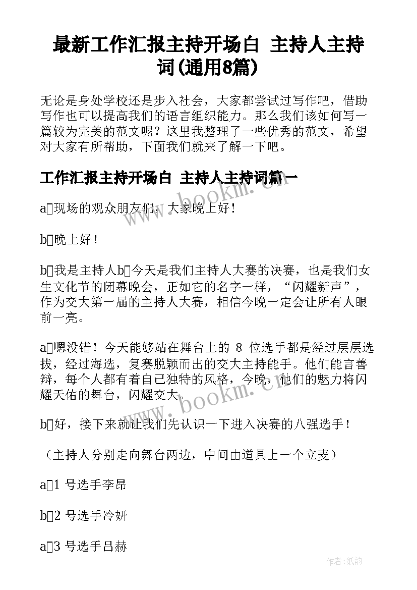 最新工作汇报主持开场白 主持人主持词(通用8篇)